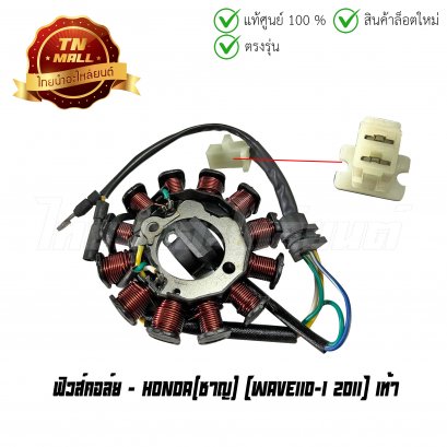ฟิวส์คอล์ย Wave110-I 2011 เท้า ยี่ห้อ     BY ไทยนำอะไหล่ยนต์